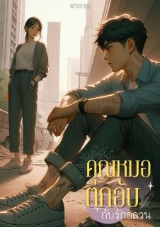 คุณหมอตกอับกับรักอลวน(อ่านฟรี)