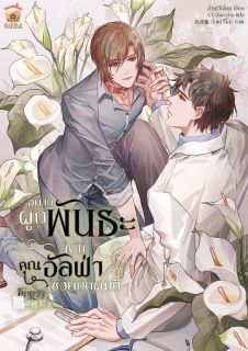 อยากผูกพันธะจังน้า คุณอัลฟ่าช่วยกัดผมที [นิยายแปล]
