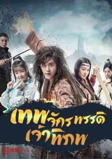 เทพจักรพรรดิเจ้าพิภพ [แปลจบแล้ว]