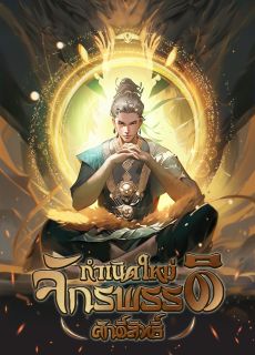 กำเนิดใหม่ : จักรพรรดิศักดิ์สิทธิ์ 【จบ】
