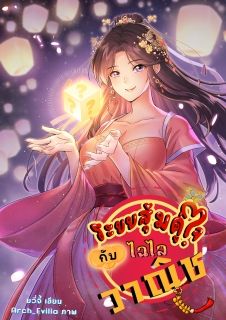 ระบบสุ่มคู่ใจกับไฉไลวาณิช