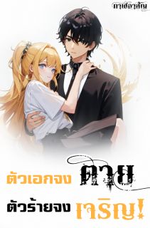 ตัวเอกจงตาย ตัวร้ายจงเจริญ!