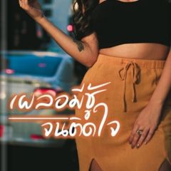 เผลอมีชู้จนติดใจ