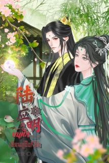 บันทึกเซียนลู่อิงหมิง(อ่านฟรี)