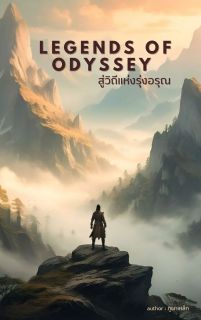 Legends of Odyssey สู่วิถีแห่งรุ่งอรุณ