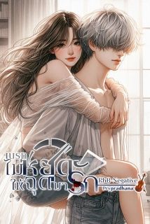 เบรกไม่หยุด...ให้ฉุดมารัก!​