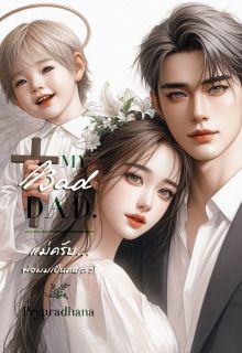 MY BAD DAD! แม่ครับ...พ่อผมเป็นคนเลว!