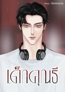 เด็กคุณธี #พี่ธีผมขอ