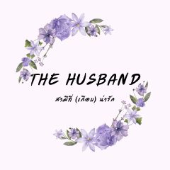 The Husband สามีที่ (เกือบ) น่ารัก