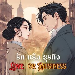 รัก หรือ ธุรกิจ: Love or Business
