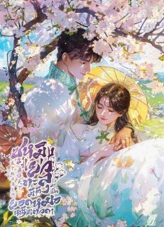 ซูหมิงเยว่ : ทะลุมิติมาเป็นยอดหญิงหมอเทวดา [จบ]