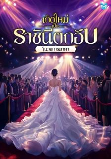 เกิดใหม่เป็นราชินีตกอับในวงการมายา