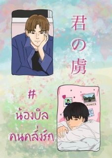 君の虜 #น้องบิลคนคลั่งรัก