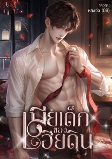 เมียเด็กของเฮียติน