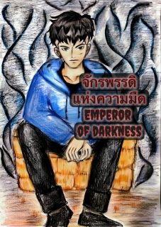 จักรพรรดิแห่งความมืด (Emperor of Darkness)