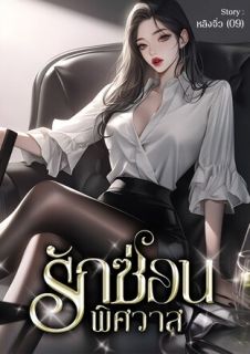 รักซ่อนพิศวาส