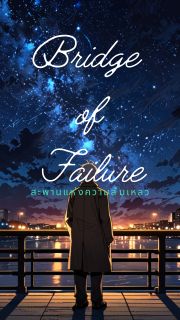 Bridge of Failure สะพานแห่งความล้มเหลว