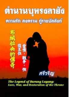 ตำนานบุหรงลายัง The Legend of Burung Layang 布絨拉央的傳奇