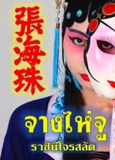 จางไห่จู ราชินีโจรสลัด The Story of Pirate Queen 張海珠 海盜女神的故事