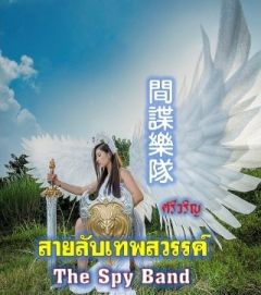 สายลับเทพสวรรค์  ( The Spy Band )  間諜樂隊 