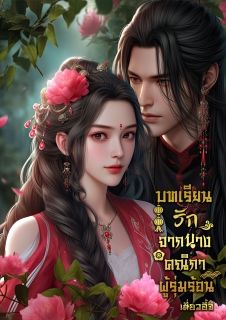 บทเรียนรัก จากนางคณิกาผู้รุ่มร้อน - นามปากกา เสี่ยวอี้จี