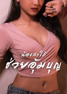 น้องสะใภ้ช่วยอุ้มบุญ