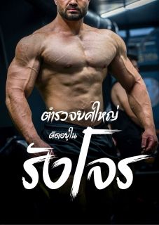 ตำรวจยศใหญ่ติดอยู่ในรังโจร