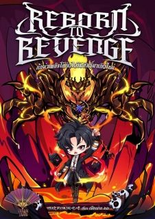 (อ่านฟรีวันละตอน) นักฆ่าเพลิงโลหิตได้รับสิทธิ์มาเกิดใหม่ (Reborn to Revenge)