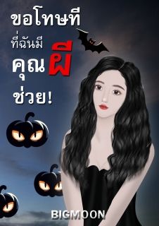 ขอโทษทีที่ฉันมีคุณผีช่วย!