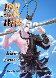 เกมส์อาณาจักรเทพ: เริ่มต้นด้วยระบบผู้สืบทอดแห่งพระเจ้า