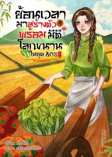 ย้อนเวลามาสร้างตัวพร้อมมิติโลกขนาน ในยุค 80s