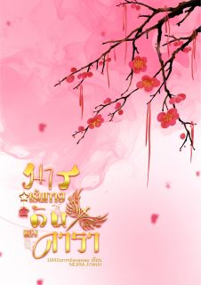 (E-Book) มารเร้นกายดับแสงดารา