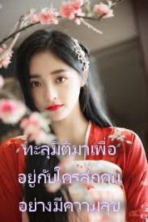 ทะลุมิติมาเพื่ออยู่กับใครสักคนอย่างมีความสุข