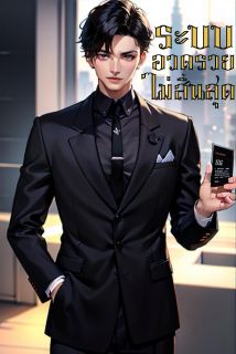 ระบบอวดรวยไม่สิ้นสุด