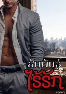 สัมพันธ์ไร้รัก