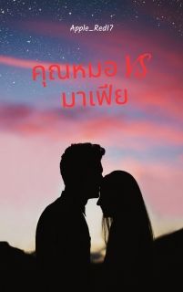คุณหมอVSมาเฟีย