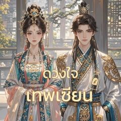 ดวงใจเทพเซียน