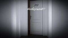 313 ห้องนี้ถูกและดี!?