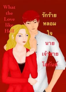 What the Love like Hell รักร้ายหลอมใจ นายเจ้าชายโลกันต์
