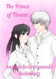 The  Prince of Flower เกมรักมัดใจ เจ้าชายดอกไม้กับยัยเย็นชา
