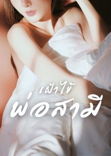 เฝ้าไข้พ่อสามี
