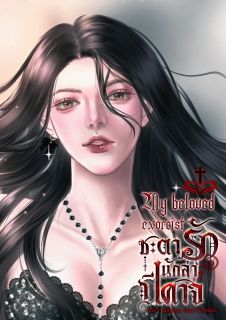 My beloved exorcist ชะตารักนักล่าปีศาจ (อ่านฟรี)
