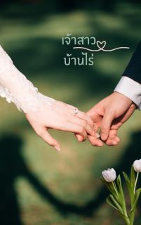 เจ้าสาวบ้านไร่