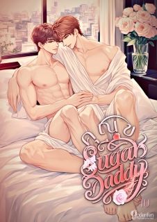 คุณขา Suger Daddy (NC30+)
