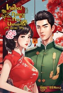 [มี E-book] กิดใหม่มาเป็นภรรยาตัวประกอบของท่านนายพล ยุค80