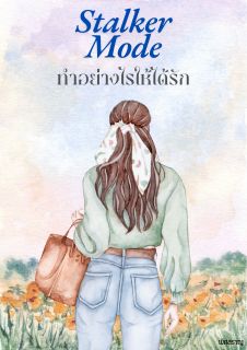 Stalker Mode ทำอย่างไรให้ได้รัก (อ่านฟรี)