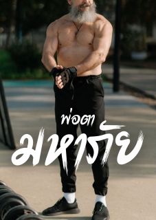 พ่อตามหาภัย