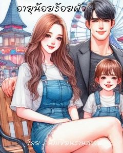 อายุน้อยร้อยผัว