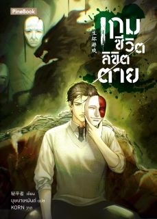 เกมชีวิตลิขิตตาย  [นิยายแปล]