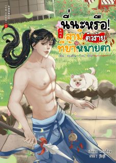 นี่นะหรือ! สามีตัวร้ายที่ข้าหมายตา